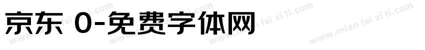 京东 0字体转换